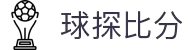 球探比分 - 球探体育即时比分 - 球探比分陪你看全场